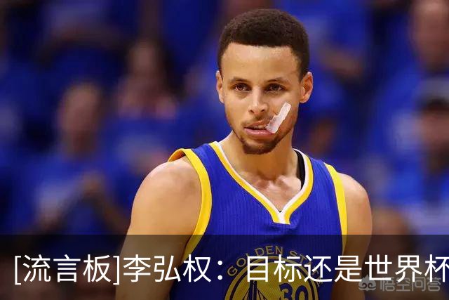 [流言板]李弘权：目标还是世界杯，尽快弥补不足迎接新赛季和世预赛